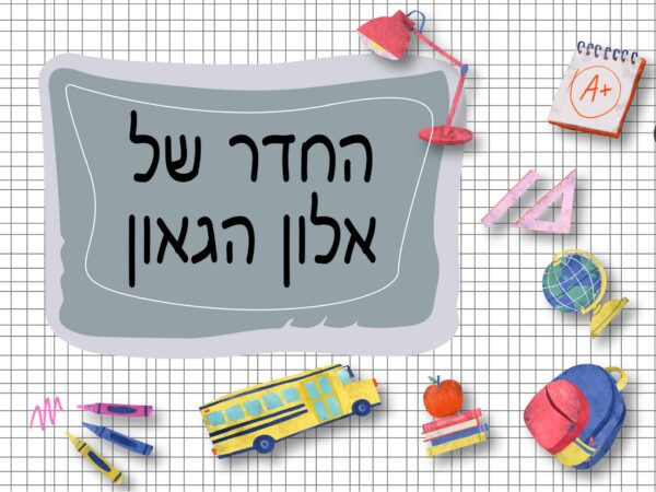 שלט לדלת בעיצוב אישי
