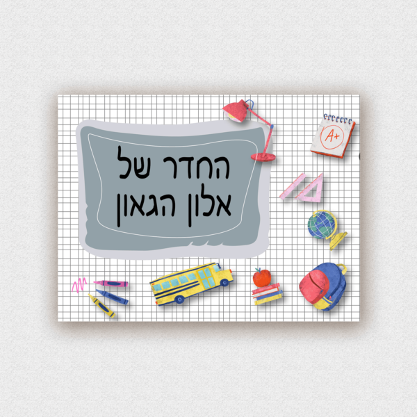 שלט לדלת בעיצוב אישי