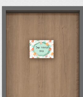 שלט לדלת בעיצוב אישי