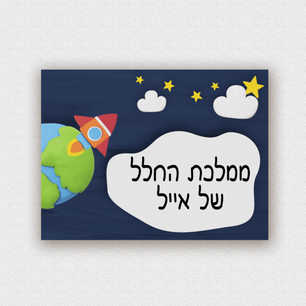 שלט לדלת בעיצוב אישי