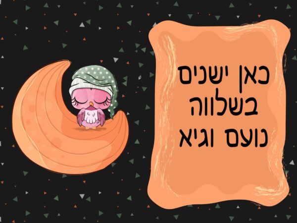 שלט לדלת בעיצוב אישי